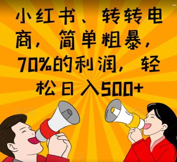小红书、转转电商，简单粗暴，70%的利润，轻松日入500+-云创智库