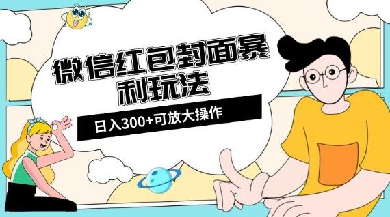 微信红包封面日入300+，全新全平台玩法【揭秘】-云创智库