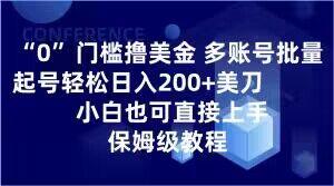 0门槛撸美金，多账号批量起号轻松日入200+美刀，小白也可直接上手，保姆级教程【揭秘】-云创智库