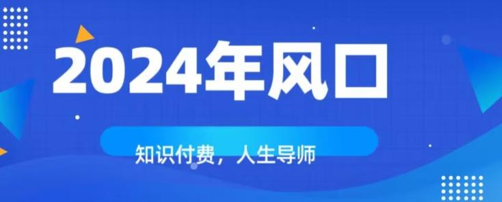 知识付费，绝对是2024年的巨大风口！如何靠知识付费年入百万！-云创智库