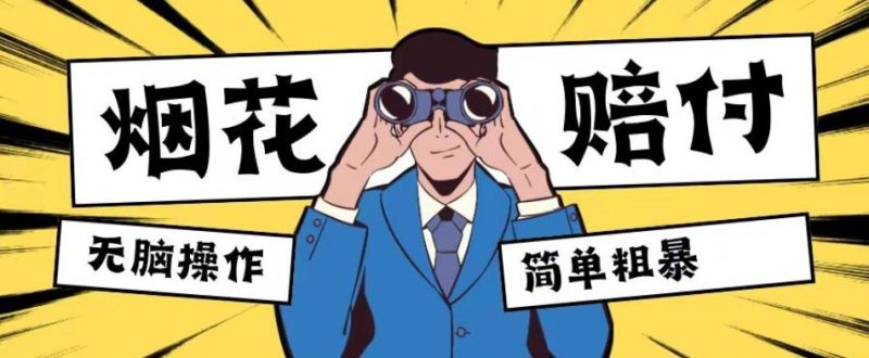 最新蓝海玩法，烟花爆竹赔付，单订单赔付200-500无脑操作【仅揭秘】-云创智库