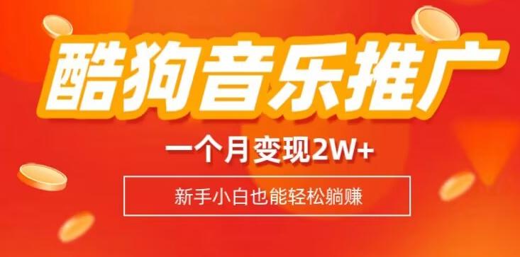 酷狗音乐推广歌单，一个月变现2w+，新手小白也可以实现躺赚-云创智库