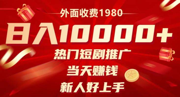 外面收费1980，日入10000热门短剧推广，当天赚钱，新人好上手-云创智库