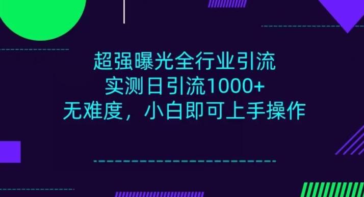 全行业引流，小白即可操作，每天进群1000＋-云创智库