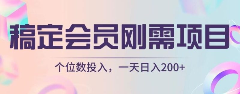 稿定会员刚需项目，个位数投入，一天日入200+-云创智库