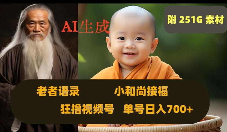 Ai生成小和尚接福，老者语录，狂撸视频，日入700+内附251G素材【揭秘】-云创智库