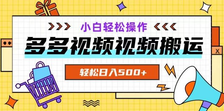 多多视频项目新手小白操作，轻松日入500+【揭秘】-云创智库