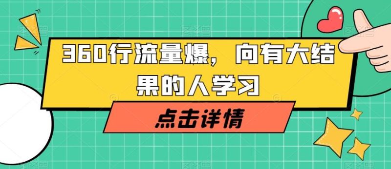 360行流量爆破，向有大结果的人学习-云创智库