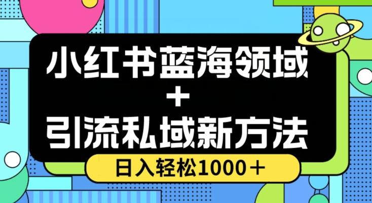小红书蓝海虚拟＋引流私域新方法，100%不限流，日入轻松1000＋，小白无脑操作【揭秘】-云创智库