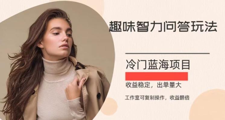 冷门蓝海项目，目前做的人不多，操作简便，复制收益翻倍-云创智库