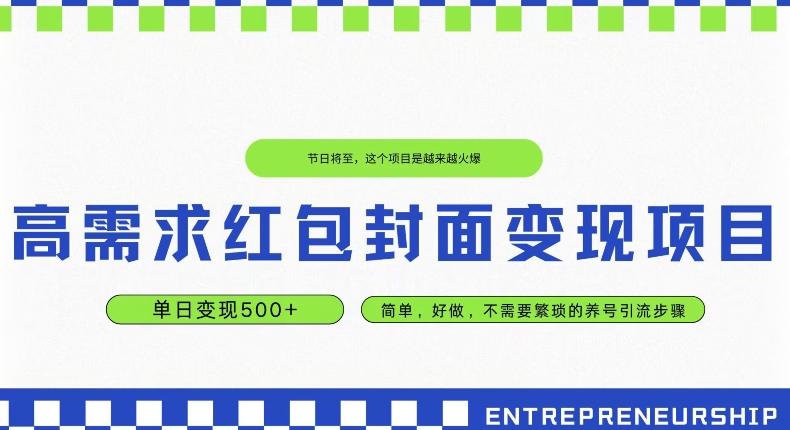 高需求红包封面变现项目，单日变现500+ ，简单好做-云创智库
