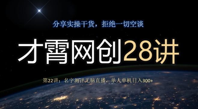 才霄网创28讲第22讲：名字测评无脑直播，单人单机日入300-云创智库