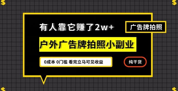 有人靠它赚了2w+，户外广告牌拍照小副业，有手机就能做-云创智库