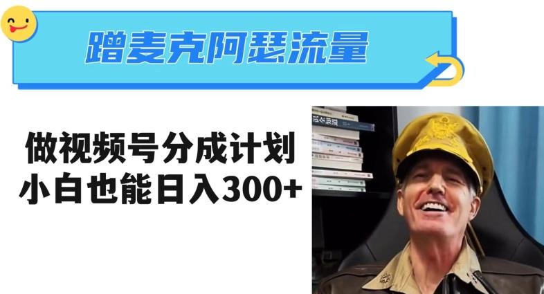 蹭麦克阿瑟热点，做视频号分成计划，小白三分钟一条日入300+【揭秘】-云创智库