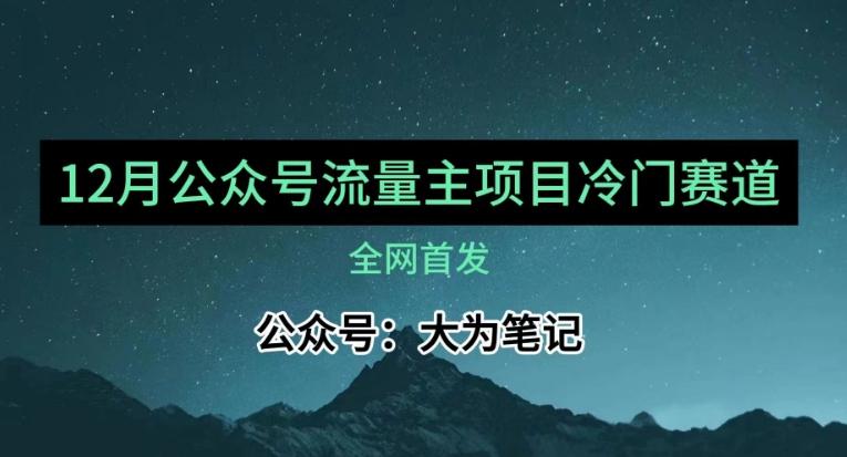 12月份最新公众号流量主小众赛道推荐，30篇以内就能入池！-云创智库