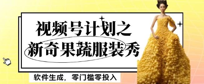 最新项目视频号计划之新奇果蔬服装秀，软件生成，零门槛零投入也可月入5000+【揭秘】-云创智库