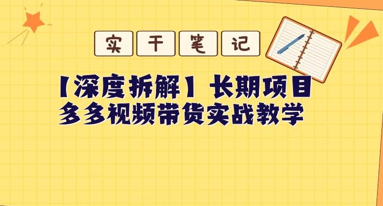 【深度拆解】多多视频带货个人实战教学，无需绑定MCN，简单操作-云创智库