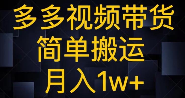 多多视频带货，简单搬运月入1w+-云创智库