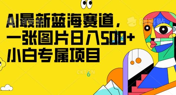 最新ai蓝海赛道，一张图片日入500+，小白专属项目-云创智库
