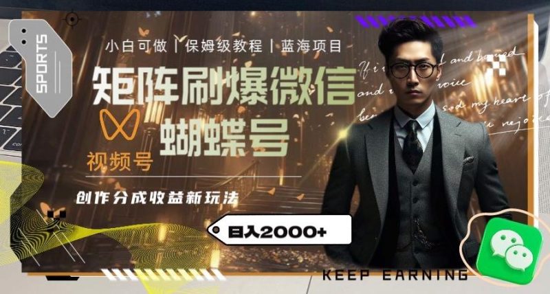 矩阵刷爆微信蝴蝶号创作者分成计划收益的新玩法，日入2000+【揭秘】-云创智库