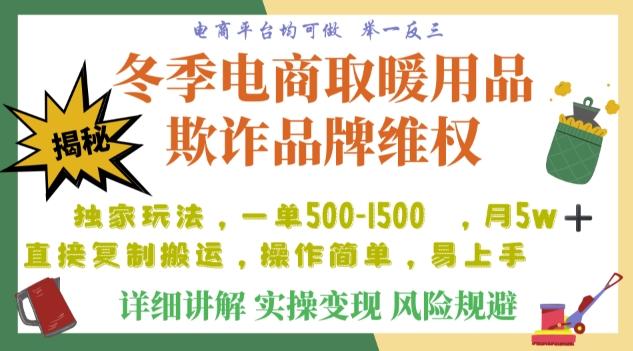 利用电商平台冬季销售取暖用品欺诈行为合理制裁店铺，单日入900+【仅揭秘】-云创智库
