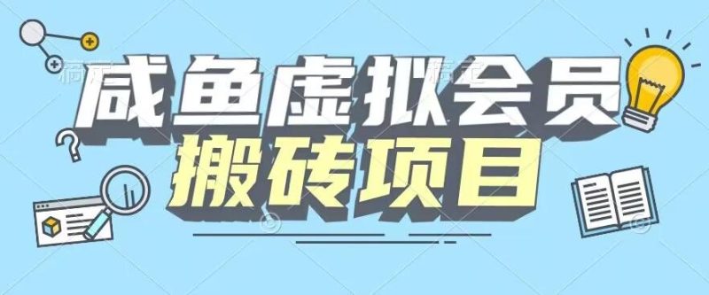 【完整教程】咸鱼虚拟会员搬砖，每一单都是纯利润-云创智库