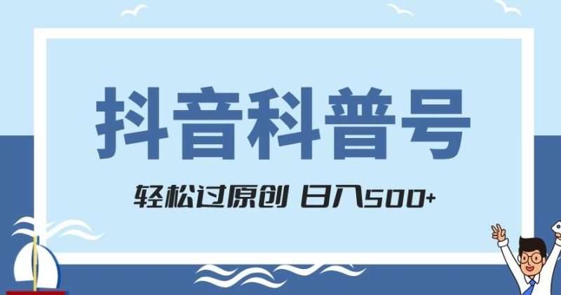 抖音科普号项目，轻松过原创，官方流量扶持，涨粉快，日入500+【揭秘】-云创智库