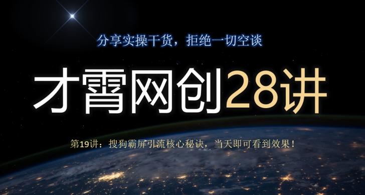 才霄网创28讲第19讲：搜狗霸屏引流核心秘诀，当天即可看到效果！-云创智库
