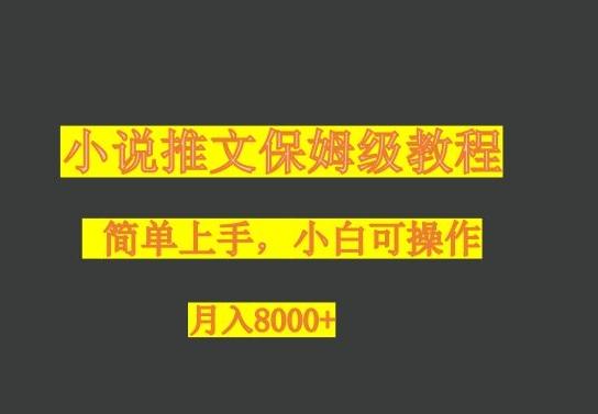 小说推文保姆级教程，小白可操作，月入8000+-云创智库