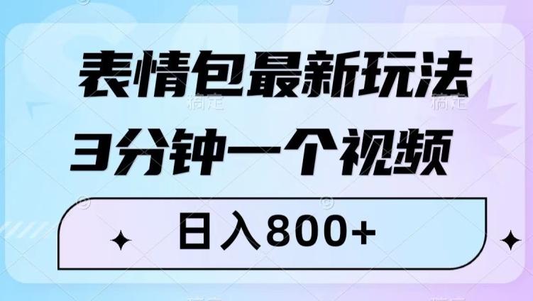 表情包最新玩法，3分钟一个视频，日入800+，小白也能做【揭秘】-云创智库
