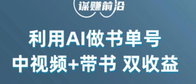 中视频流量密码，利用AI制作书单号，百分百原创，中视频+带书双收益，单日收益300+-云创智库