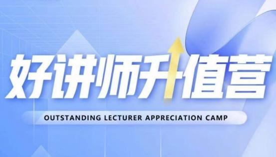 好讲师升值营第十二期，教你从0到1成为明星讲师-云创智库