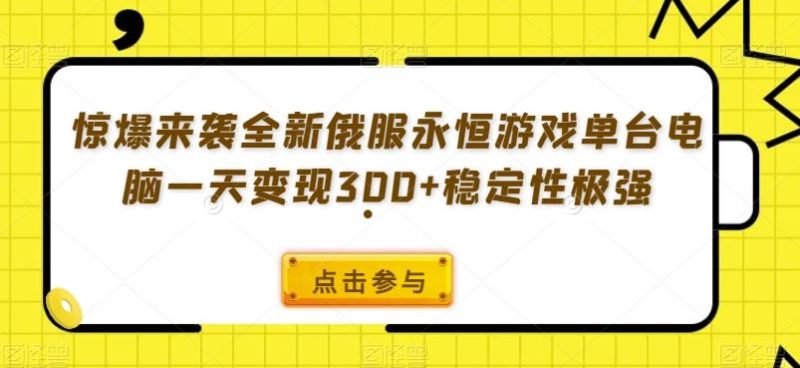 惊爆来袭全新俄服永恒游戏单台电脑一天变现300+稳定性极强-云创智库