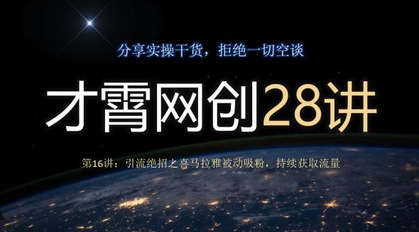才霄网创28讲第16讲：引流绝招之喜马拉雅被动吸粉，持续获取流量-云创智库