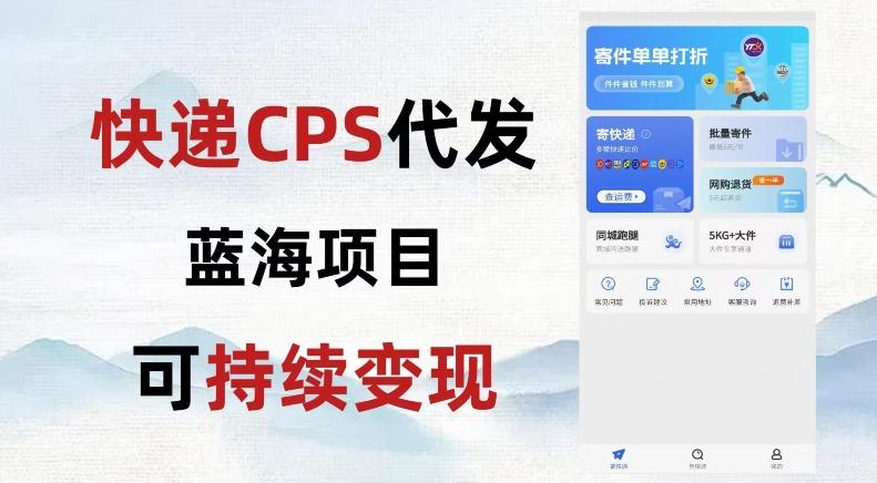 快递CPS蓝海冷门项目，稳定可长期积累，轻松日入破千-云创智库