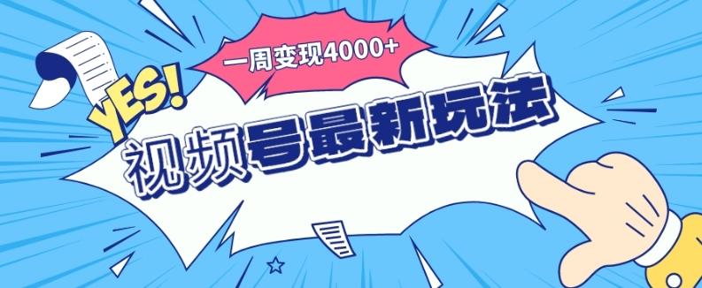 视频号最新玩法，几分钟一个作品，广告收益翻倍，一周变现4000+-云创智库