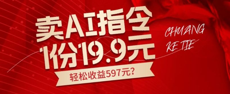 卖AI指令，1份19.9元，1天能卖30份？轻松收益597元？-云创智库
