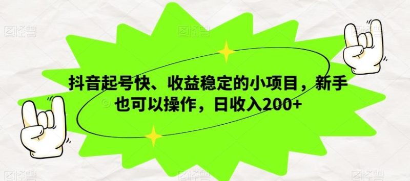 抖音起号快、收益稳定的小项目，新手也可以操作，日收入200+-云创智库
