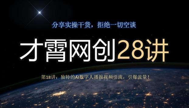才霄网创28讲第18讲：独特的AI数字人播报视频引流，引爆流量！-云创智库