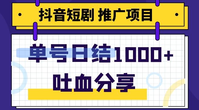 抖音短剧推广项目，小白轻松操作，躺赚！日入可达1000+-云创智库