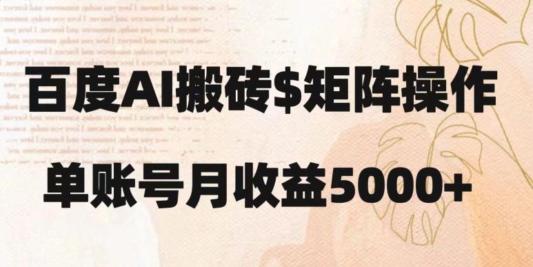 百度搬砖新手也能轻松上手：简单复制粘贴，月入5000+【揭秘】-云创智库