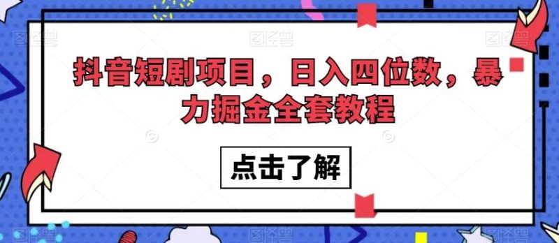 抖音短剧项目，日入四位数，暴力掘金全套教程【揭秘】-云创智库