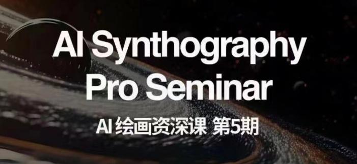 AI绘画资深课第五期掌握AI绘画，实现各种商业变现【第五期】-云创智库