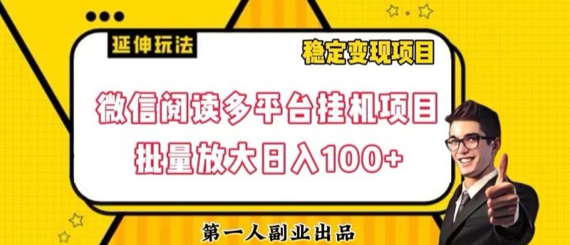 微信阅读多平台挂机项目批量放大日入100+【揭秘】-云创智库
