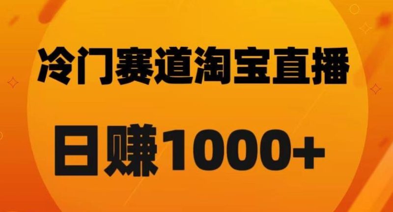 淘宝直播卡搜索黑科技，轻松实现日佣金1000+【揭秘】-云创智库
