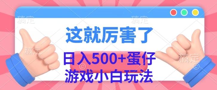 日入500+，蛋仔游戏无人直播小白玩法-云创智库