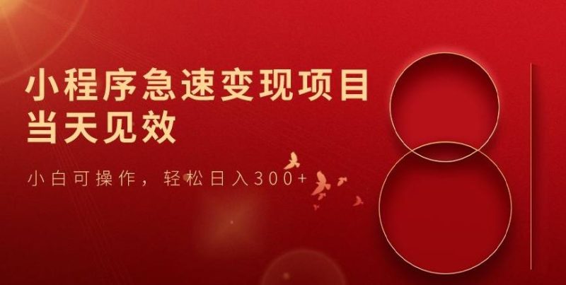 小程序急速变现项目，当天见效，小白可操作，轻松日入300+-云创智库