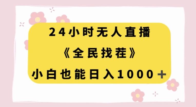 24小时无人直播，全民找茬，小白也能日入1000+【揭秘】-云创智库