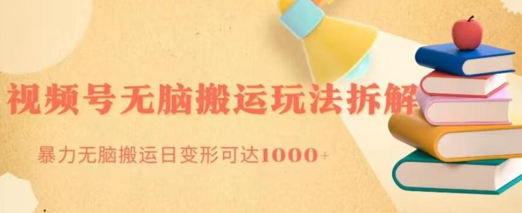 无脑搬运视频号分成玩法，单号日收益1000+-云创智库