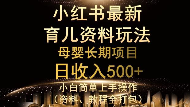 独特小红书母婴资料玩法，详细操作+变现逻辑，轻松日入500+-云创智库